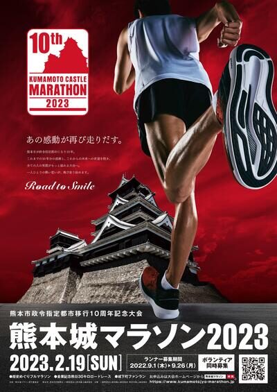 熊本城マラソン　